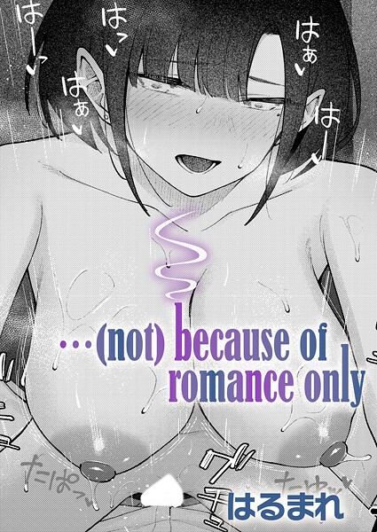 【単話】…（not）because of romance only（単話）｜はるまれ 評価数4
