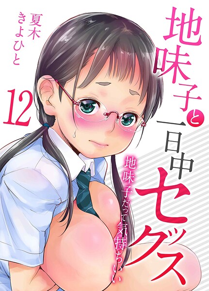 【単話】地味子と一日中セックス-地味子だって気持ちいい-（単話）｜夏木きよひと 評価数2