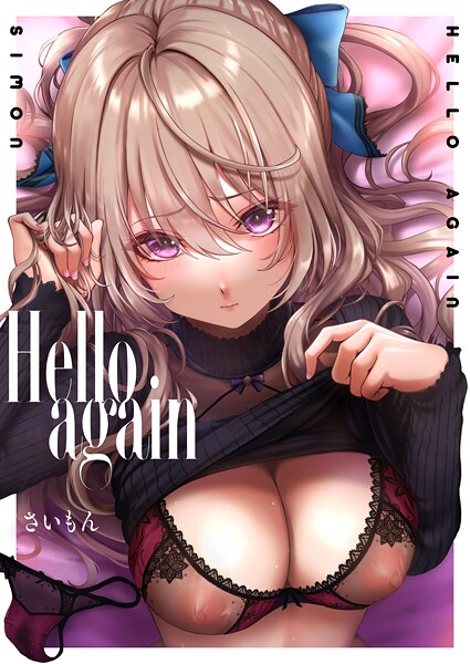 【単話】Hello again（単話）｜さいもん 評価数
