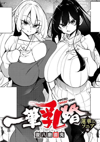 【単話】一筆乳婚（単話）｜復八磨直兎 評価数4
