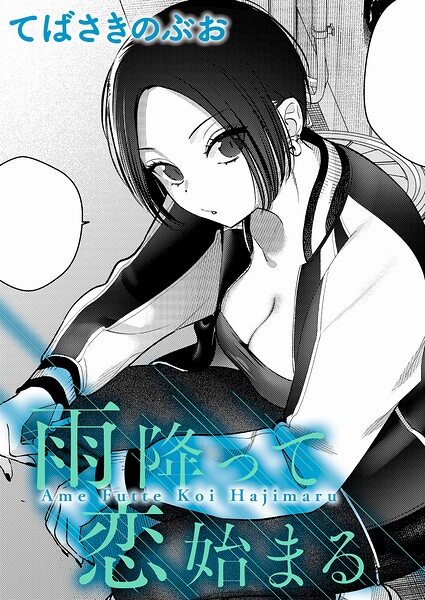 【クンニ】雨降って恋始まる（単話）｜てばさきのぶお 評価数1