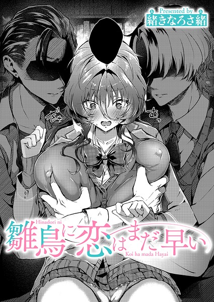 【単話】雛鳥に恋はまだ早い（単話）｜緒きなろさ緒 評価数