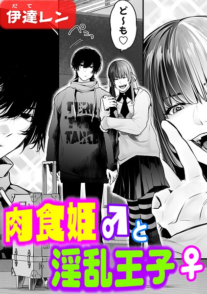 【辱め】肉食姫♂と淫乱王子♀（単話）｜伊達レン 評価数2