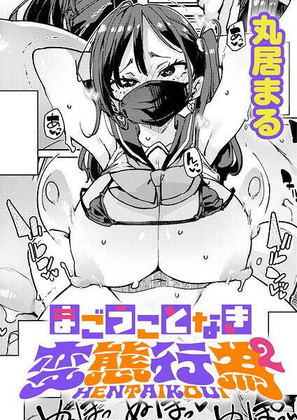 【制服】まごうことなき変態行為（単話）｜丸居まる 評価数