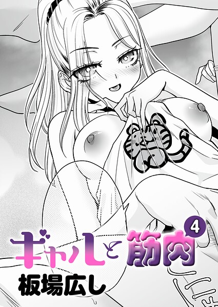 【単話】ギャルと筋肉（単話）｜板場広し 評価数
