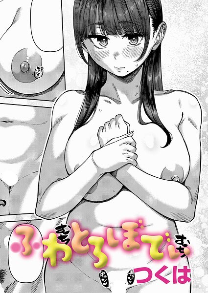【制服】ふわとろりっぷ（単話）｜つくは 評価数2