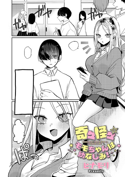 【単話】奇々怪々☆モモちゃんは幼なじみ！（単話）｜ヒナモリ 評価数