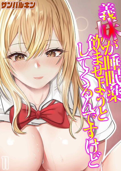 【単話】義妹が睡眠薬飲ませようとしてくるんですけど（単話）｜サンバルキン 評価数