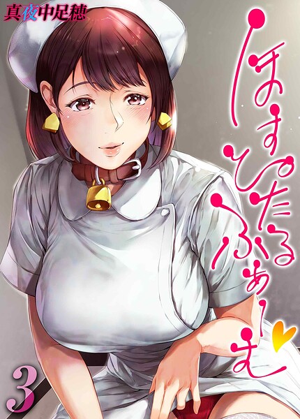 【単話】ほすぴたるふぁーむ（単話）｜真夜中足穂 評価数1