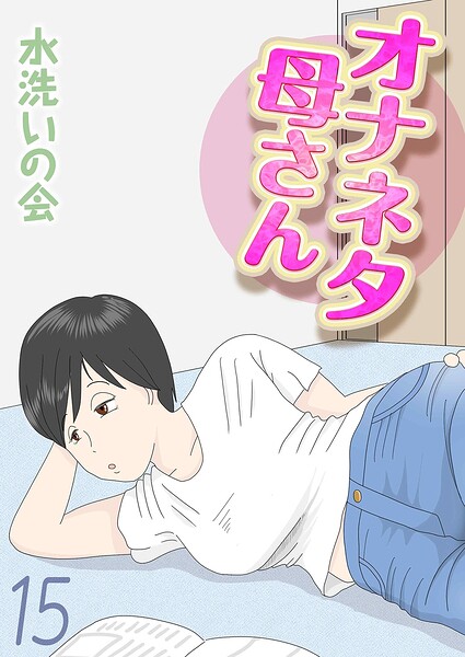 【単話】オナネタ母さん（単話）｜水洗いの会 評価数