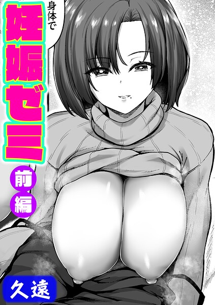 【単話】妊娠ゼミ（単話）｜久遠 評価数