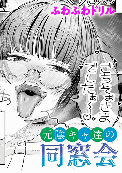 【単話】元陰キャ達の同窓会（単話）｜ふわふわドリル 評価数