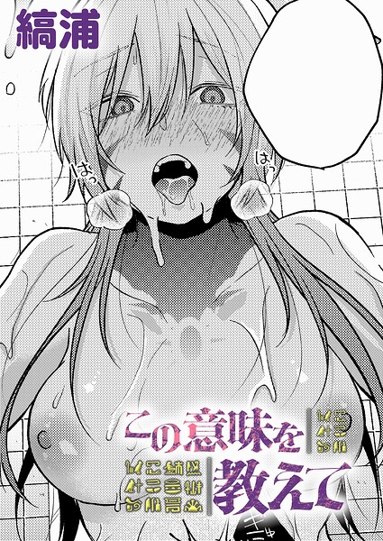【ファンタジー】この意味を教えて（単話）｜縞浦 評価数