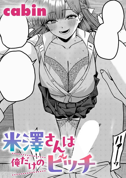 【制服】米澤さんは俺だけのビッチ（単話）｜cabin 評価数