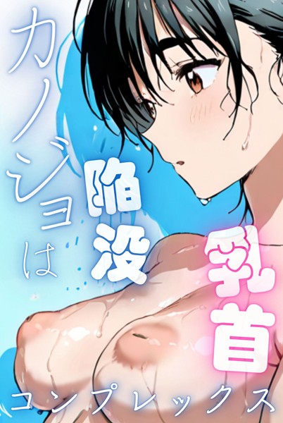 【単行本】カノジョは陥没乳首コンプレックス｜Kairi 評価数