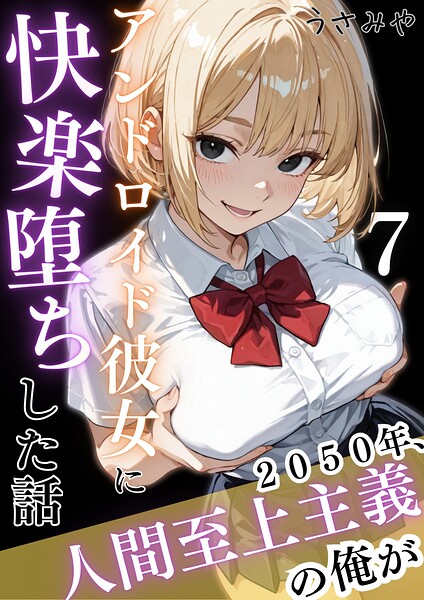 【無料作品】2050年、人間至上主義の俺がアンドロイド彼女に快楽堕ちした話（単話）｜うさみや 評価数