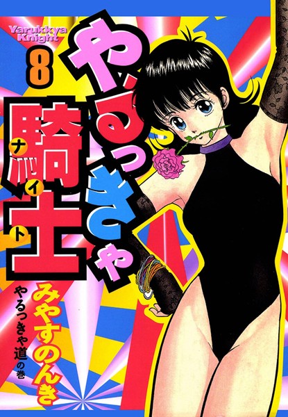 【単行本】やるっきゃ騎士｜みやすのんき 評価数