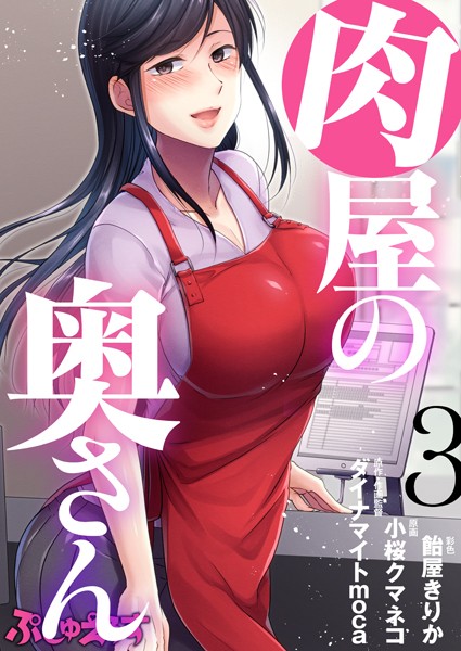 【単話】肉屋の奥さん（単話）｜ダイナマイトmoca 評価数7
