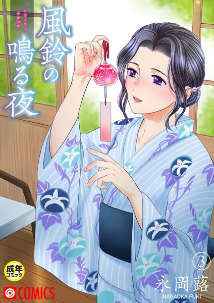 【美乳】風鈴の鳴る夜【18禁】（単話）｜永岡蕗 評価数1