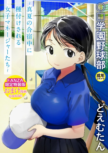 【単行本】〇□学園野球部〜真夏の合宿中に種付けされる女子マネージャーたち〜｜どえむたん 評価数16