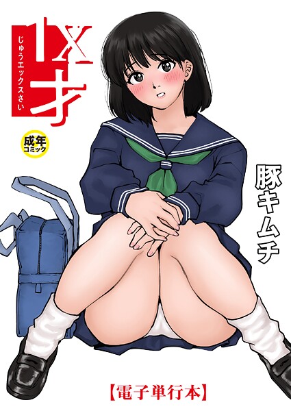 【羞恥】1X才｜豚キムチ 評価数12