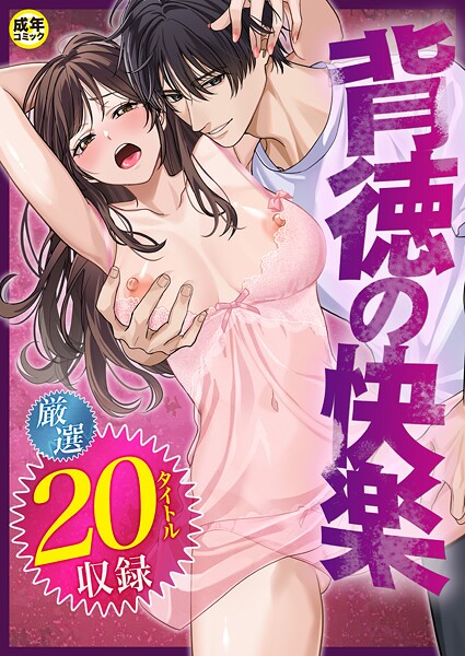 【単行本】背徳の快楽｜だお。 評価数