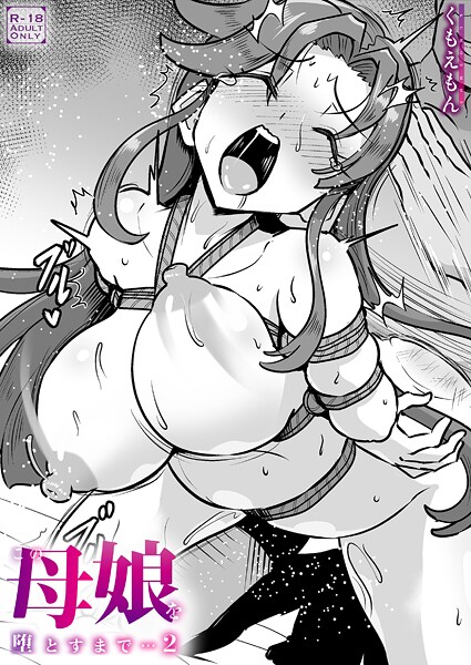 【クンニ】この母娘を堕とすまで…（単話）｜くもえもん 評価数