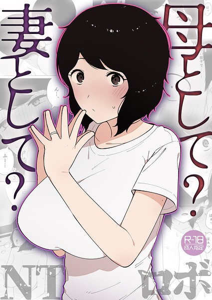 【美乳】母として？妻として？（単話）｜NTロボ 評価数