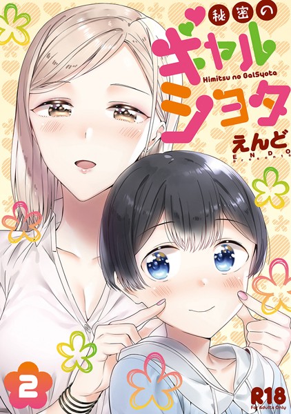 【単行本】秘密のギャルショタ｜えんど 評価数6