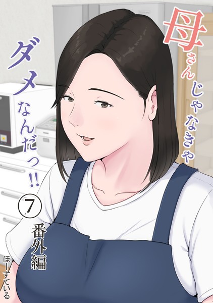 【単話】母さんじゃなきゃダメなんだっ！！（単話）｜ほーすている 評価数10