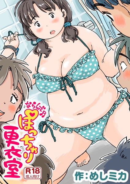 【単話】ならんで♪ぽっちゃり更衣室（単話）｜めしミカ 評価数8