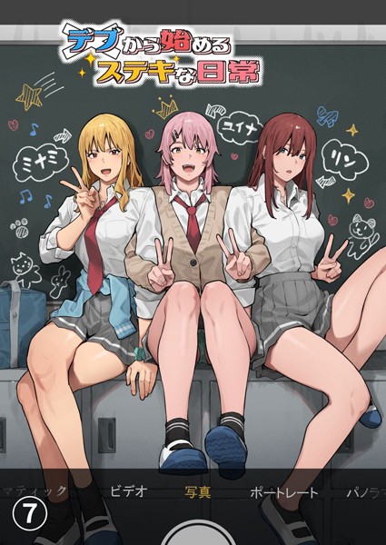 【単話】デブから始めるステキな日常【分冊版】（単話）｜アシズキ 評価数1