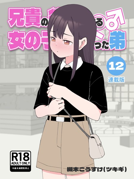 【無料作品】兄貴の彼女になる女の子になっちゃった弟【連載版】｜槻木こうすけ（ツキギ） 評価数1