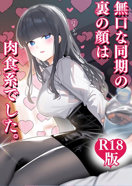 【ギャグ・コメディ】無口な同期の裏の顔は肉食系でした。 【R18版】｜ちくわ。 評価数1