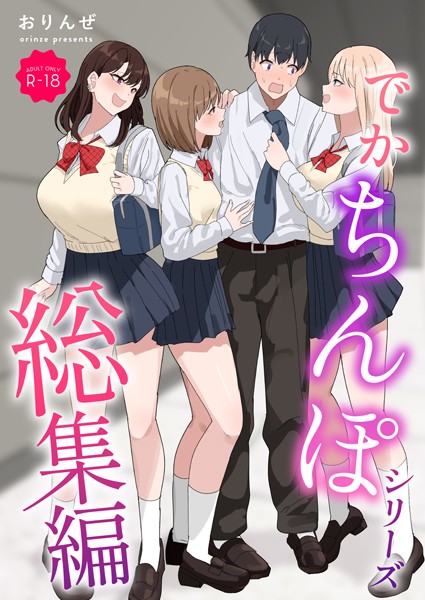 【単行本】でかちんぽシリーズ総集編【モザイク修正版】｜おりんぜ 評価数2