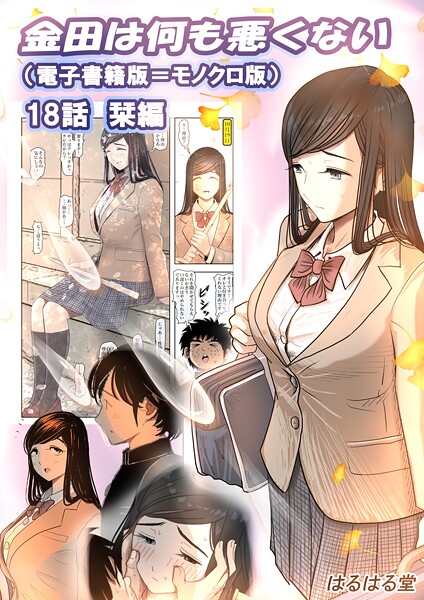 【単話】金田は何も悪くない電子書籍版（単話）｜はるはる堂 評価数1