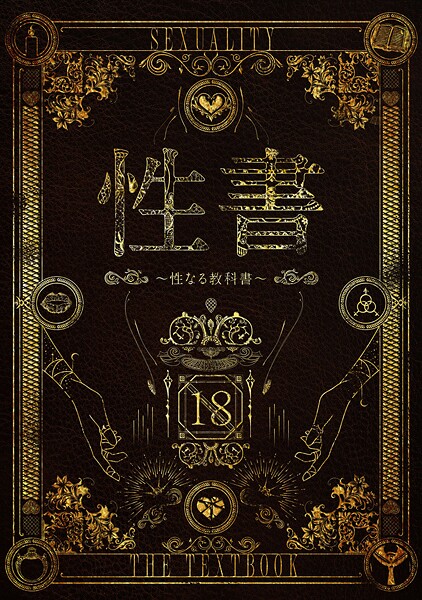 【ホラー】性書 〜性なる教科書〜｜なこ汁 評価数