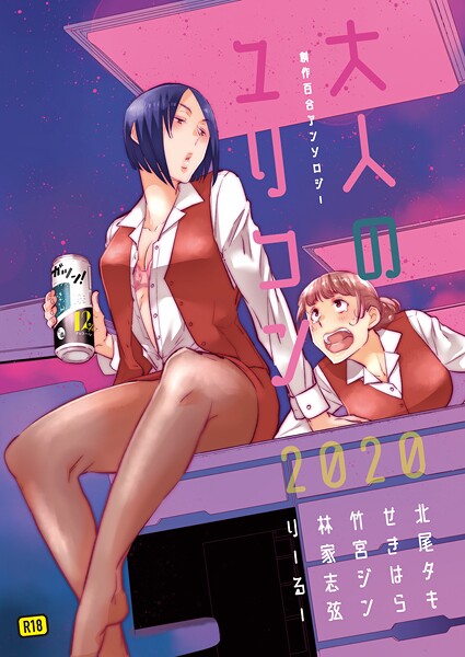 【単行本】大人のユリコン 2020｜北尾タキ 評価数