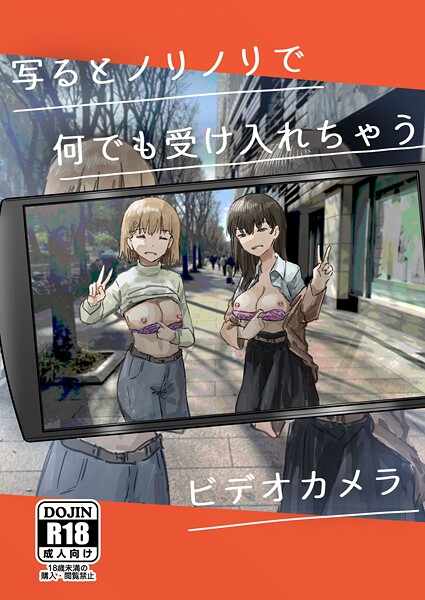 【単話】写るとノリノリで何でも受け入れちゃうビデオカメラ（単話）｜角煮煮 評価数