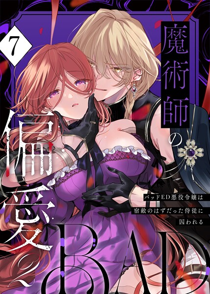 【無料作品】魔術師の偏愛【R-18版】（単話）｜あじたろ 評価数1