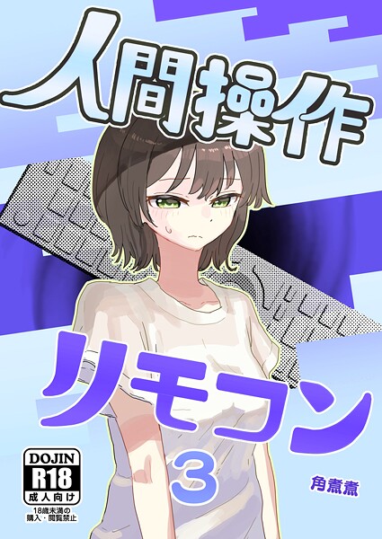 【単話】人間操作リモコン【白抜き修正版】（単話）｜角煮煮 評価数