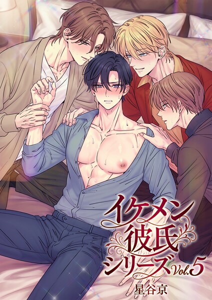 【単行本】イケメン彼氏シリーズ 【R18版】｜星谷京 評価数
