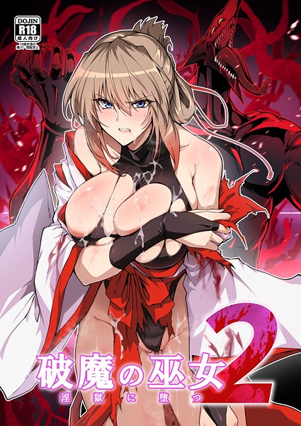 【単行本】破魔の巫女 淫獄に堕つ｜はるこん 評価数