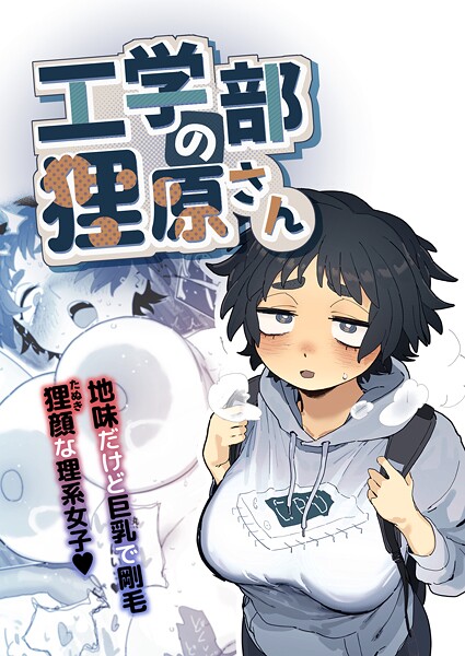 【単行本】工学部の狸原さん｜とく 評価数
