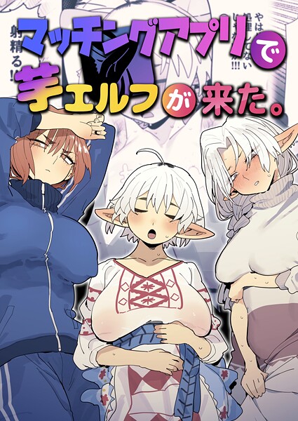 【ファンタジー】マッチングアプリで芋エルフが来た。｜とく 評価数