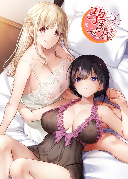 【単行本】孕ませ屋【デジタル修正版】｜なかじまゆか 評価数6