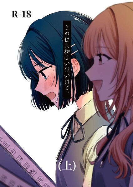 【学園もの】この世に神はいないけど、（単話）｜蓬餅 評価数