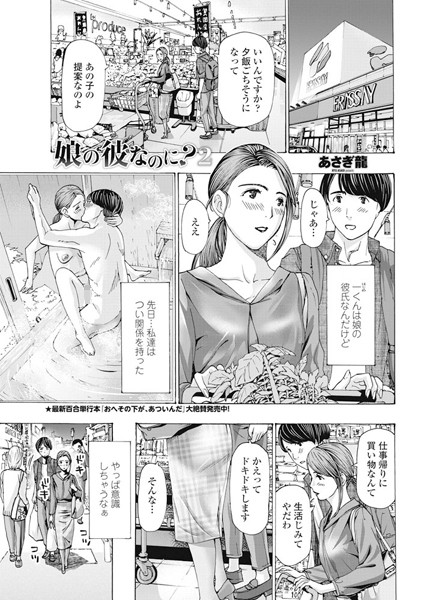 【単話】娘の彼なのに？（単話）｜あさぎ龍 評価数3