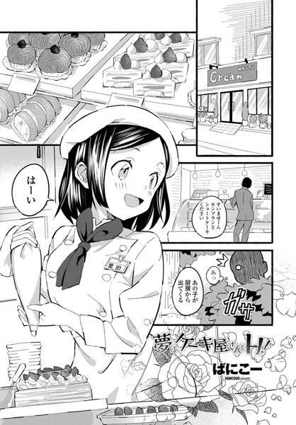 【単話】夢はケーキ屋さんとH！（単話）｜ばにこー 評価数1