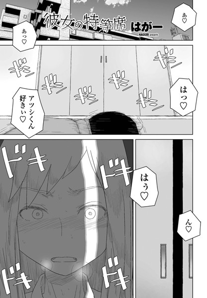 【単話】彼女の特等席（単話）｜はがー 評価数4